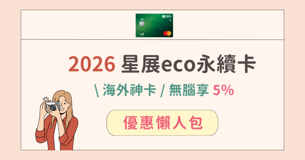 星展銀行eco卡