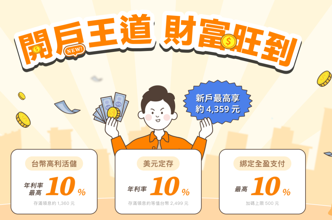 王道數位帳戶