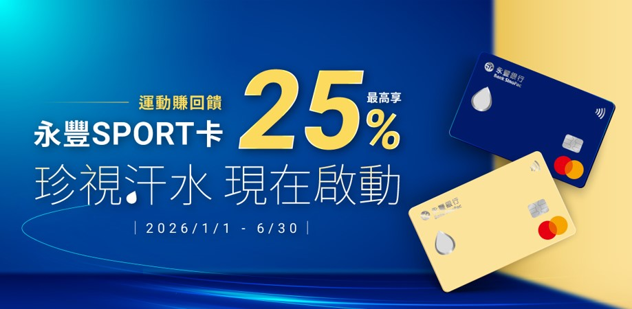 永豐sport卡