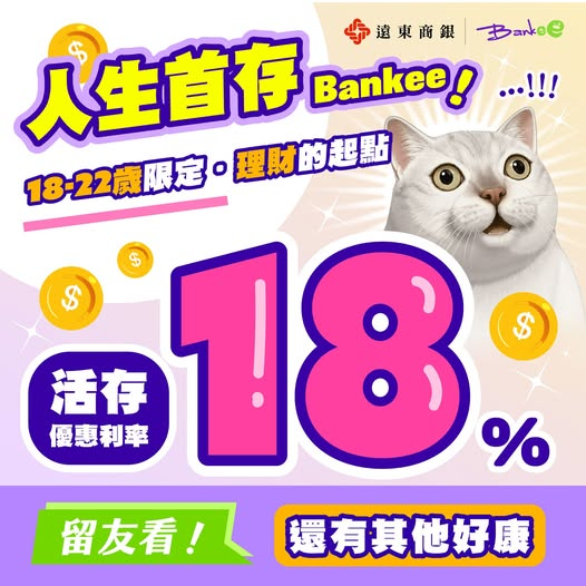 遠銀bankee數位帳戶