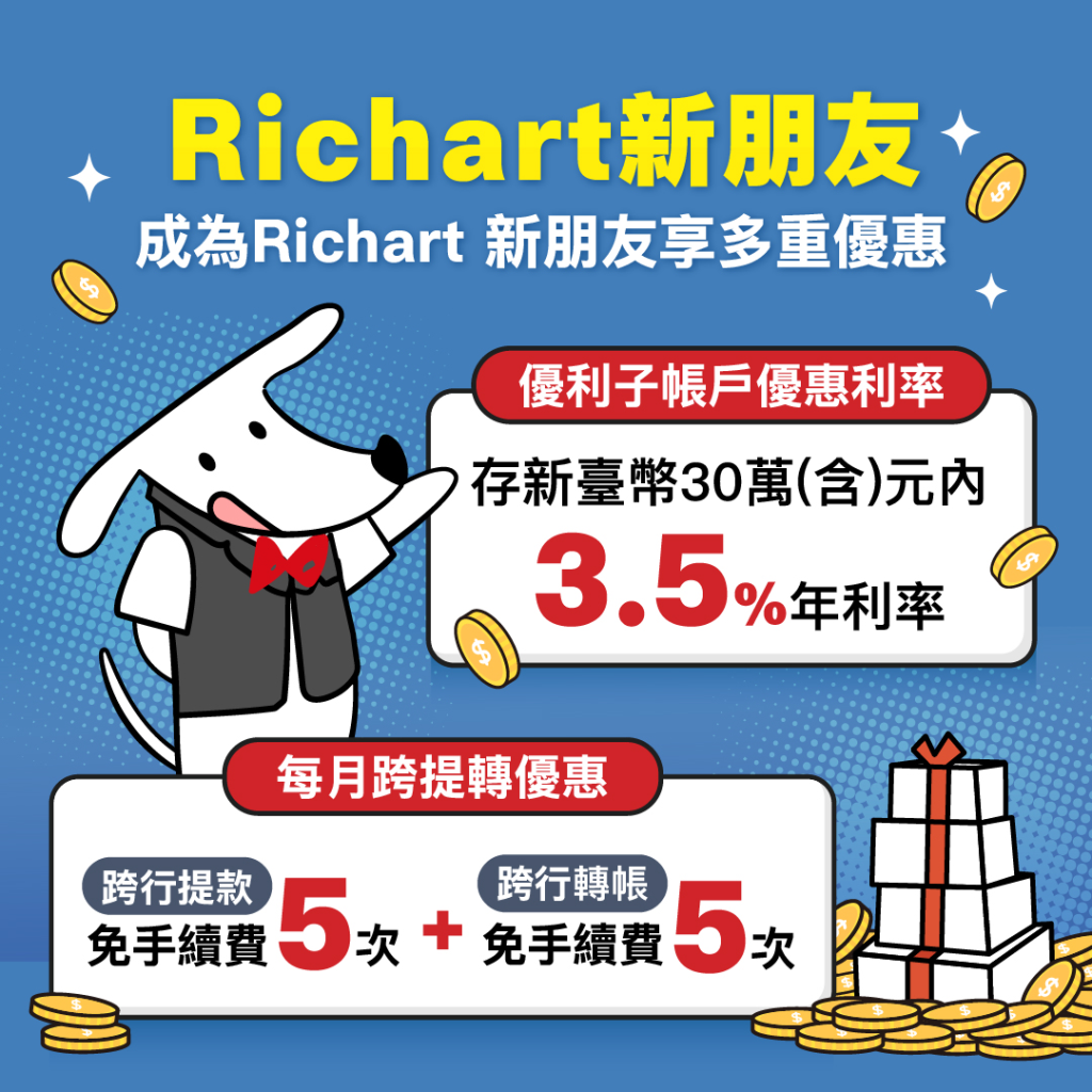 richart數位帳戶
