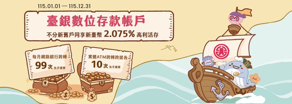臺灣銀行數位帳戶