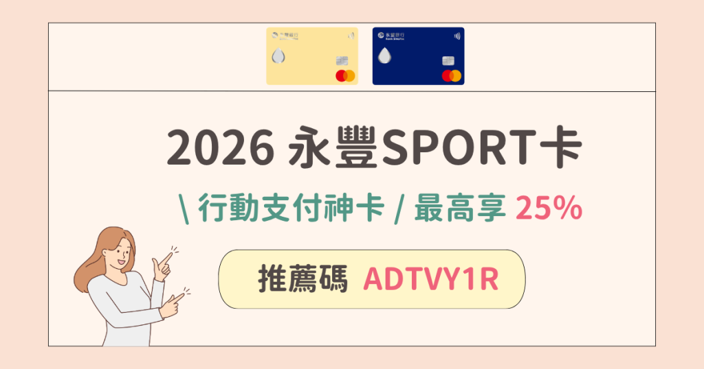 永豐sport卡