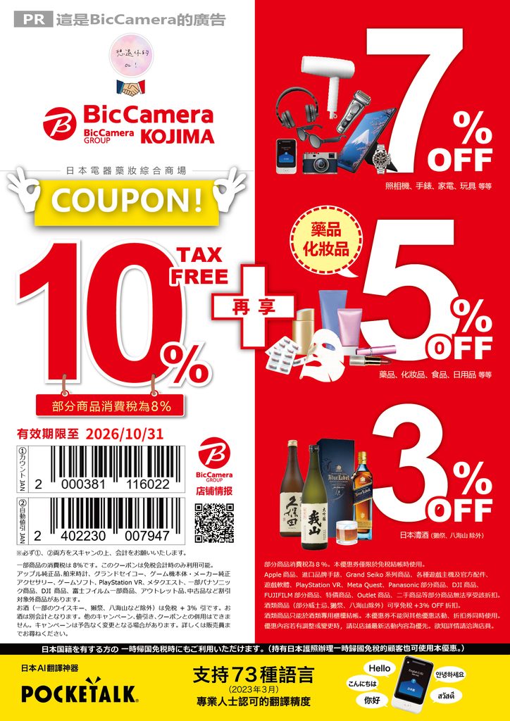 Bic Camera 優惠券