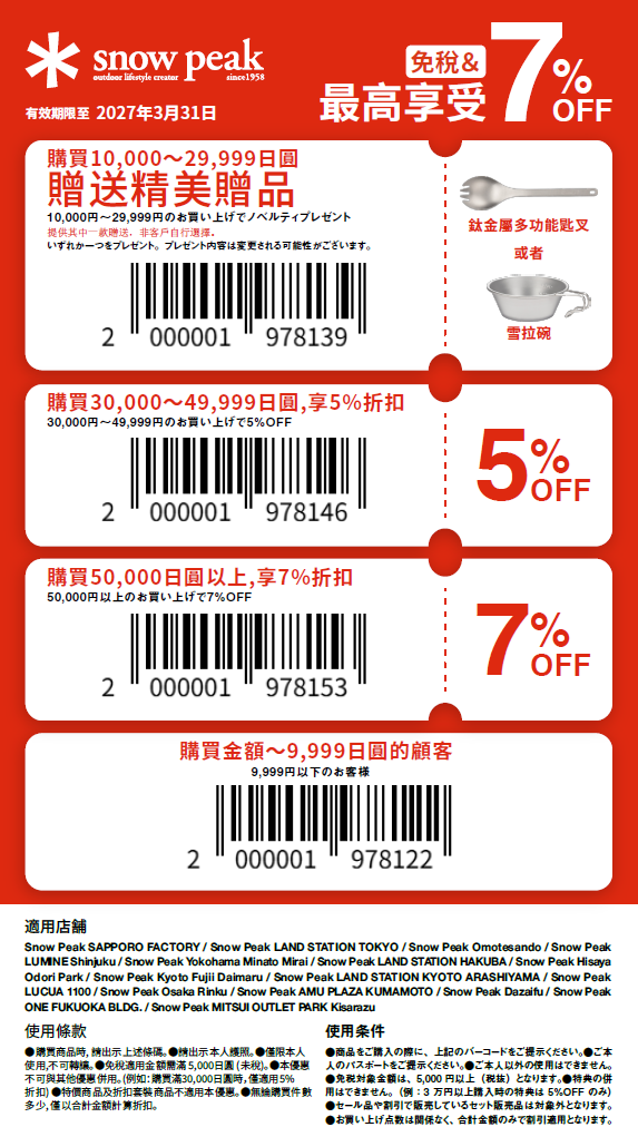 snowpeak 優惠券