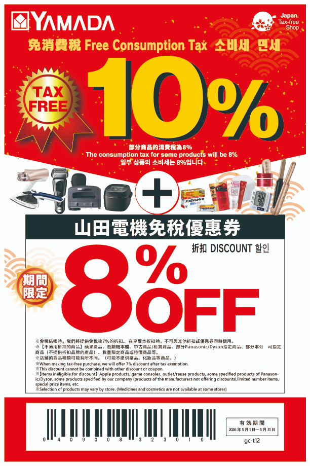 最新!2026日本優惠券30張懶人包下載,最高現折19%!藥妝、Bic Camera電器折價券、唐吉訶德、松本清統統有 4 yamada優惠券