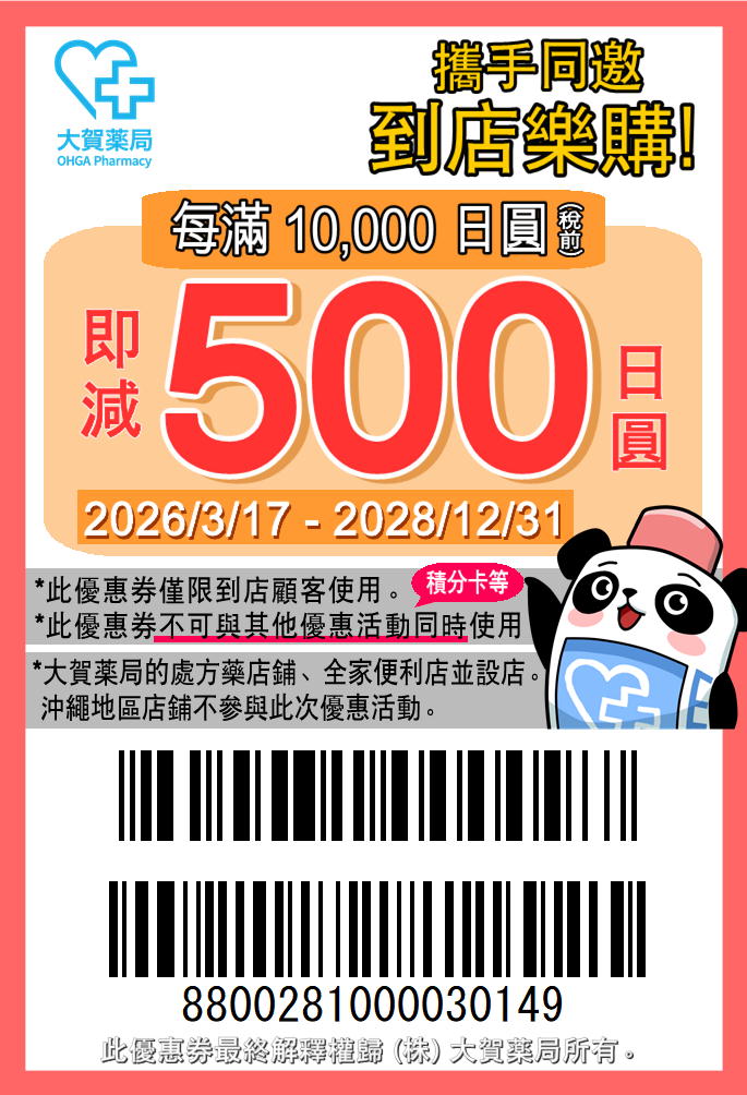 大賀藥局優惠券