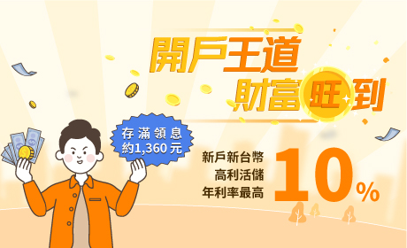 王道數位帳戶