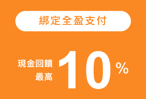 王道數位帳戶回饋