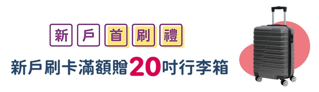 永豐現金回饋JCB卡首刷禮