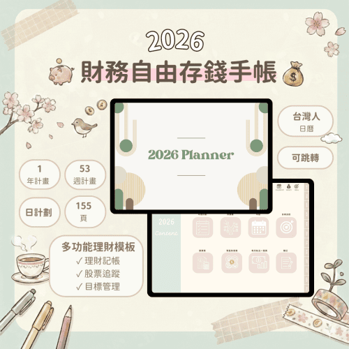 2026 小資財務自由存錢電子手帳 /全配版（可跳轉）