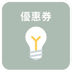 日本優惠券